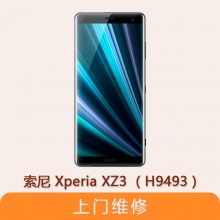 索尼（SONY）Xperia XZ3（H9493） 全系列问...
