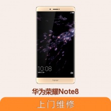 华为荣耀Note8 全系列问题维修服务