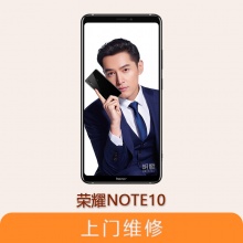 华为 荣耀Note10 全系列问题维修服务