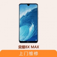 华为荣耀8X MAX 全系列问题维修服务